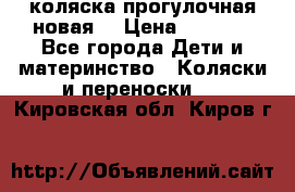 коляска прогулочная новая  › Цена ­ 1 200 - Все города Дети и материнство » Коляски и переноски   . Кировская обл.,Киров г.